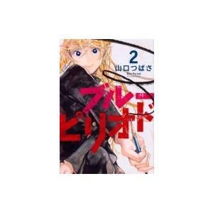 ブルーピリオド 2 アフタヌーンkc / 山口つばさ  〔コミック〕