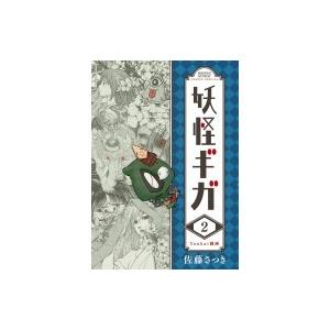 妖怪ギガ 2 佐藤さつき ネットオフ ヤフー店 通販 Yahoo ショッピング