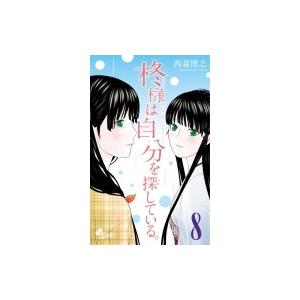 中古少年コミック 柊様は自分を探している 全8巻セット 西森博之 Wk87 駿河屋ヤフー店 通販 Yahoo ショッピング