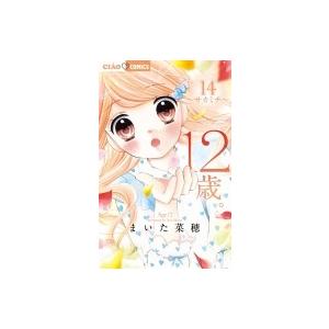 12歳。 14 ちゃおコミックス / まいた菜穂  〔コミック〕