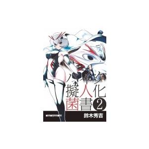 バイク擬人化菌書 2 モーターマガジンムック /...の商品画像