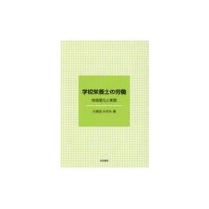 学校栄養士の労働 性格変化と実態 / 久保田のぞみ  〔本〕