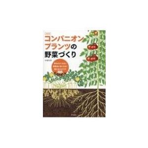 決定版　コンパニオンプランツの野菜づくり 育ちがよくなる!病害虫に強くなる!植え合わせワザ88 / ...