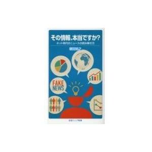 その情報、本当ですか? ネット時代のニュースの読み解き方 岩波ジュニア新書 / 塚田祐之  〔新書〕