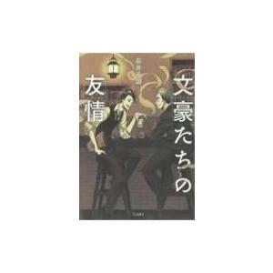 文豪たちの友情 立東舎 石井千湖 本 Hmv Books Online Yahoo 店 通販 Yahoo ショッピング