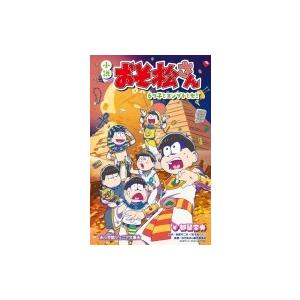 小説　おそ松さん 6つ子とエジプトとセミ 小学館ジュニア文庫 / 都築奈央  〔新書〕