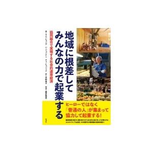 富裕層に負けない豊かな働く場づくり(仮) 協同組合で実現する連帯経済 / キム・ヒョンデ 〔本〕