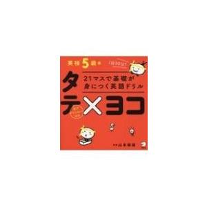 21マスで基礎が身につく英語ドリル タテ×ヨコ　英検5級編 / アルク  〔本〕