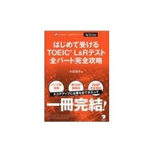 はじめて受けるTOEIC(R) L & Rテスト 全パート完全攻略 / アルク  〔本〕｜hmv