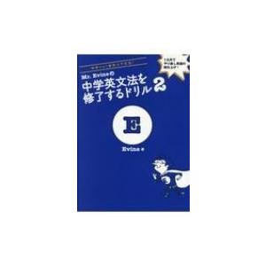 Mr.Evineの中学英文法を修了するドリル 2 / アルク  〔本〕