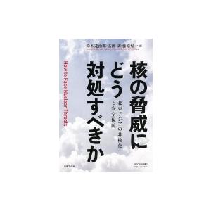 核の脅威にどう対処すべきか 北東アジアの非核化と安全保障 RECNA叢書 / 鈴木達治郎 〔本〕 