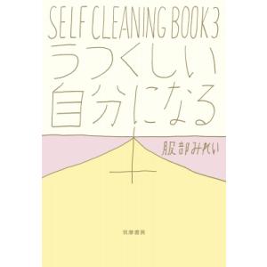 うつくしい自分になる本 SELF　CLEANING　BOOK 3 / 服部みれい  〔本〕