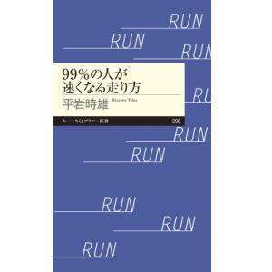 99%の人が速くなる走り方 ちくまプリマー新書 / 平岩時雄