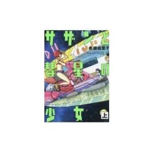 サザンと彗星の少女 上 トーチコミックス / 赤瀬由里子  〔コミック〕