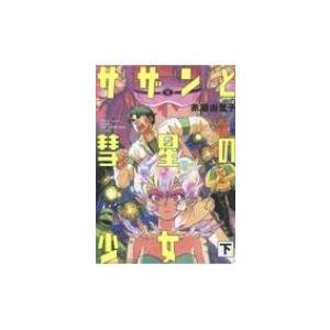 サザンと彗星の少女 下 トーチコミックス / 赤瀬由里子  〔コミック〕