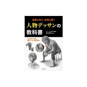 人物デッサンの教科書 基礎を知り 表現を磨く 池田書店 本 Hmv Books Online Yahoo 店 通販 Yahoo ショッピング