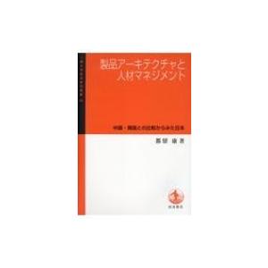 製品アーキテクチャと人材マネジメント 中国・韓国との比較からみた日本 一橋大学経済研究叢書 / 都留...