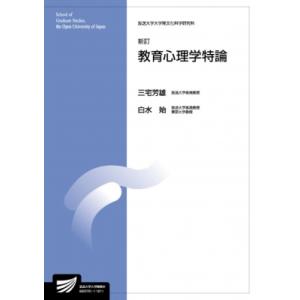 教育心理学特論 放送大学教材 新訂 / 三宅芳雄  〔全集・双書〕