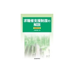 求職者支援制度の解説 / 労働新聞社  〔本〕