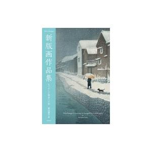 新版画作品集 なつかしい風景への旅 / 西山純子  〔本〕