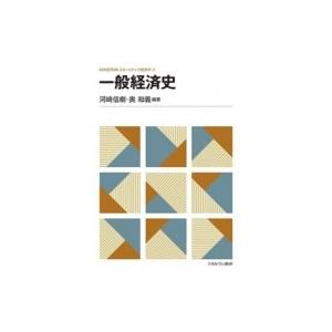 一般経済史 MINERVAスタートアップ経済学 / 河崎信樹  〔全集・双書〕