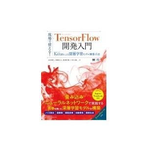 現場で使える!TensorFlow開発入門 Kerasライブラリと組み合わせた深層学習モデル作成手法...