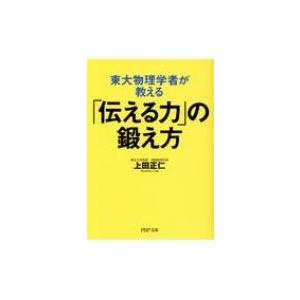 東大物理学者が教える「伝える力」の鍛え方 PHP文庫 / 上田正仁  〔文庫〕