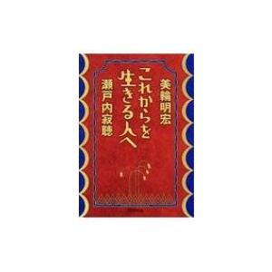 これからを生きる人へ PHP文庫 / 瀬戸内寂聴  〔文庫〕