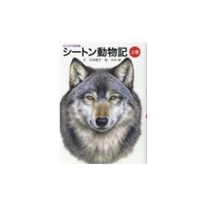 シートン動物記 ビジュアル特別版 上巻 / 木村修  〔本〕