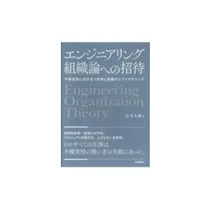 エンジニアリング組織論への招待 不確実性に向き合う思考と組織のリファクタリング / 広木大地  〔本...