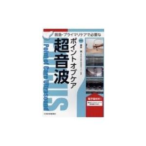 救急・プライマリケアで必要なポイントオブケア超音波 POCUS 電子版付き! / 瀬良誠  〔本〕
