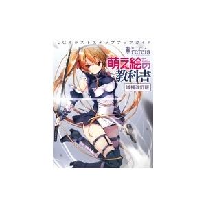 萌え絵の教科書 改訂版 三才ムック / refeia  〔ムック〕