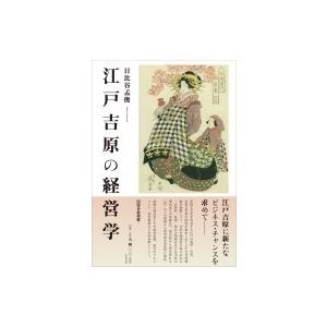 江戸吉原の経営学 / 日比谷孟俊  〔本〕