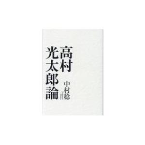 高村光太郎 彫刻作品 日本文学書籍 の商品一覧 文芸 本 雑誌 コミック 通販 Yahoo ショッピング