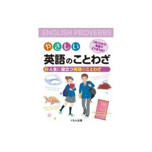 やさしい英語のことわざ　このことわざ、英語でどう言うの? 3 人生に役立つ英語のことわざ / くもん...