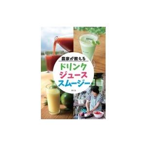 農家が教えるドリンク・ジュース・スムージー / 農文協  〔本〕