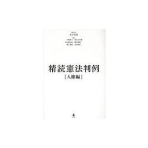 精読憲法判例 人権編 / 木下昌彦  〔本〕