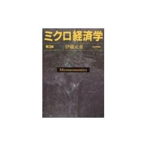 ミクロ経済学 / 伊藤元重 〔本〕 