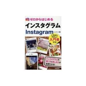 ゼロからはじめるインスタグラムInstagram / リンクアップ  〔本〕