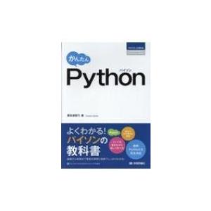 かんたんPython プログラミングの教科書 / 掌田津耶乃  〔本〕