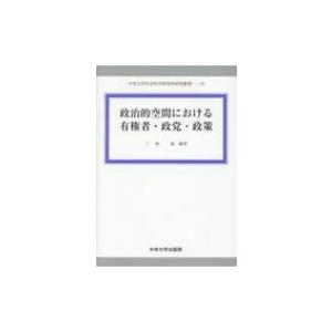 政治的空間における有権者・政党・政策 中央大学社会科学研究所研究叢書 / 三船毅 〔全集・双書〕 