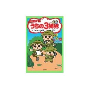 ジュニア版 うちの3姉妹 せつないアーさん編 / 松本ぷりっつ マツモトプリッツ  〔コミック〕