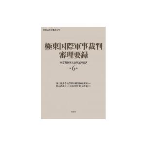 極東国際軍事裁判 審理要録 第6巻 明治百年史叢書 / 国士舘大学法学部比較法制研究所  〔本〕