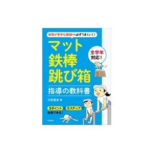 体育が苦手な教師でも必ずうまくいく!マット・鉄棒・跳び箱指導の教科書 / 三好真史  〔本〕