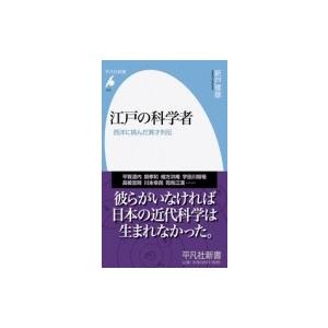 江戸の科学者 西洋に挑んだ異才列伝 平凡社新書 / 新戸雅章  〔新書〕