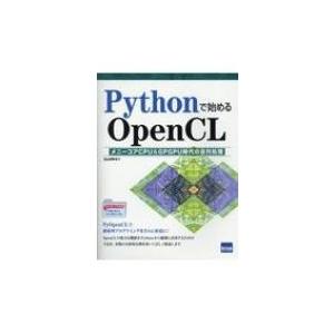 Pythonで始めるOpenCL メニーコアCPU  &amp;  GPGPU時代の並列処理 / 北山洋幸 ...