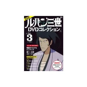 最新作PART5情報付き ルパン三世1stシリーズDVDコレクション 3 講談社MOOK / ルパン...