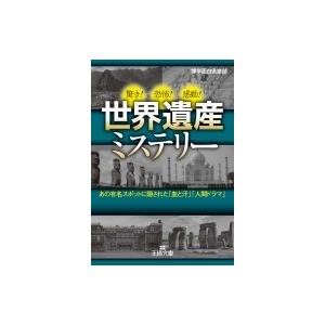 世界遺産ミステリー 王様文庫 / 博学面白倶楽部  〔文庫〕