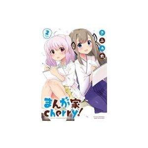まんが家cherry 2 電子書籍版 さふぁ太 B Ebookjapan 通販 Yahoo ショッピング