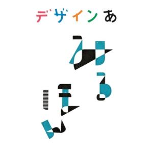 デザインあ　みるほん / Nhkデザインあ制作チーム 〔本〕 